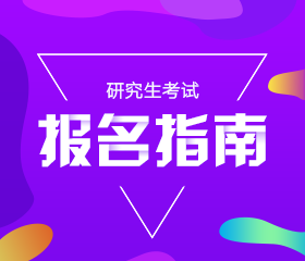 考研日历-考研报名（报名指南）