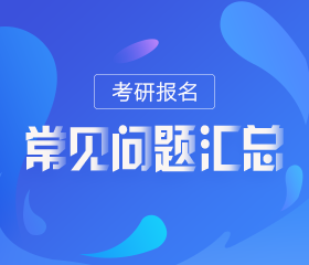 考研日历-考研报名（问题汇总）